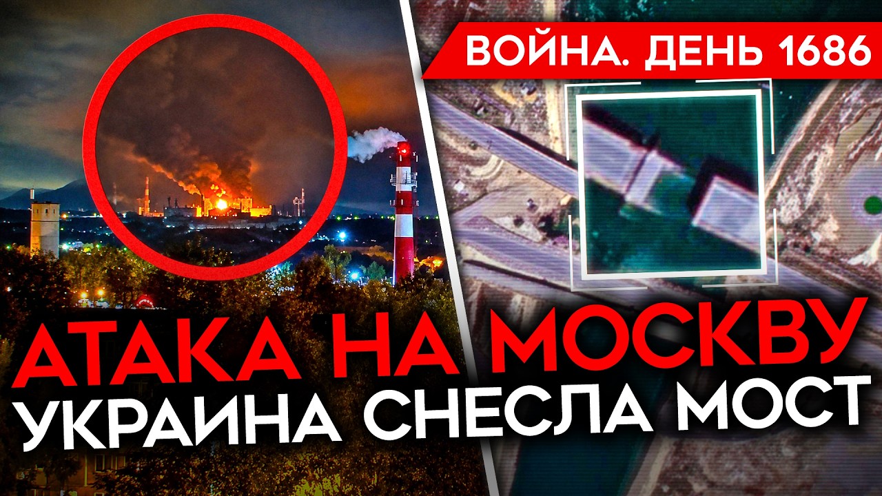 ДЕНЬ 1686. АТАКА НА МОСКВУ/ МАДЯР ШИНКУЕТ ОККУПАНТОВ/ ПАНИКА Z-КАНАЛОВ/ УКРАИНА ?
