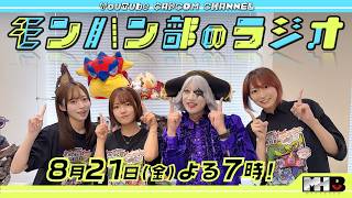 モンハン部のラジオ8月21日(金)よる7時スタート！