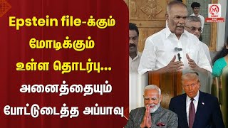 Download lagu Epstein file-க்கும் மோடிக்கும் உள்ள தொடர்பு... அனைத்தையும் போட்டுடைத்த அப்பாவு | Epstein files mp3