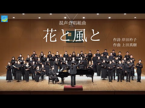 混声合唱組曲『花と風と』 / 東京学芸大学混声合唱団