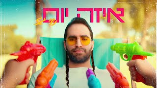 שי גז – איזה יום | Shay gez – Ezeh Yom (Prod. By Shay Gez) (היוצר שי גז) - התמונה מוצגת ישירות מתוך אתר האינטרנט יוטיוב. זכויות היוצרים בתמונה שייכות ליוצרה. קישור קרדיט למקור התוכן נמצא בתוך דף הסרטון
