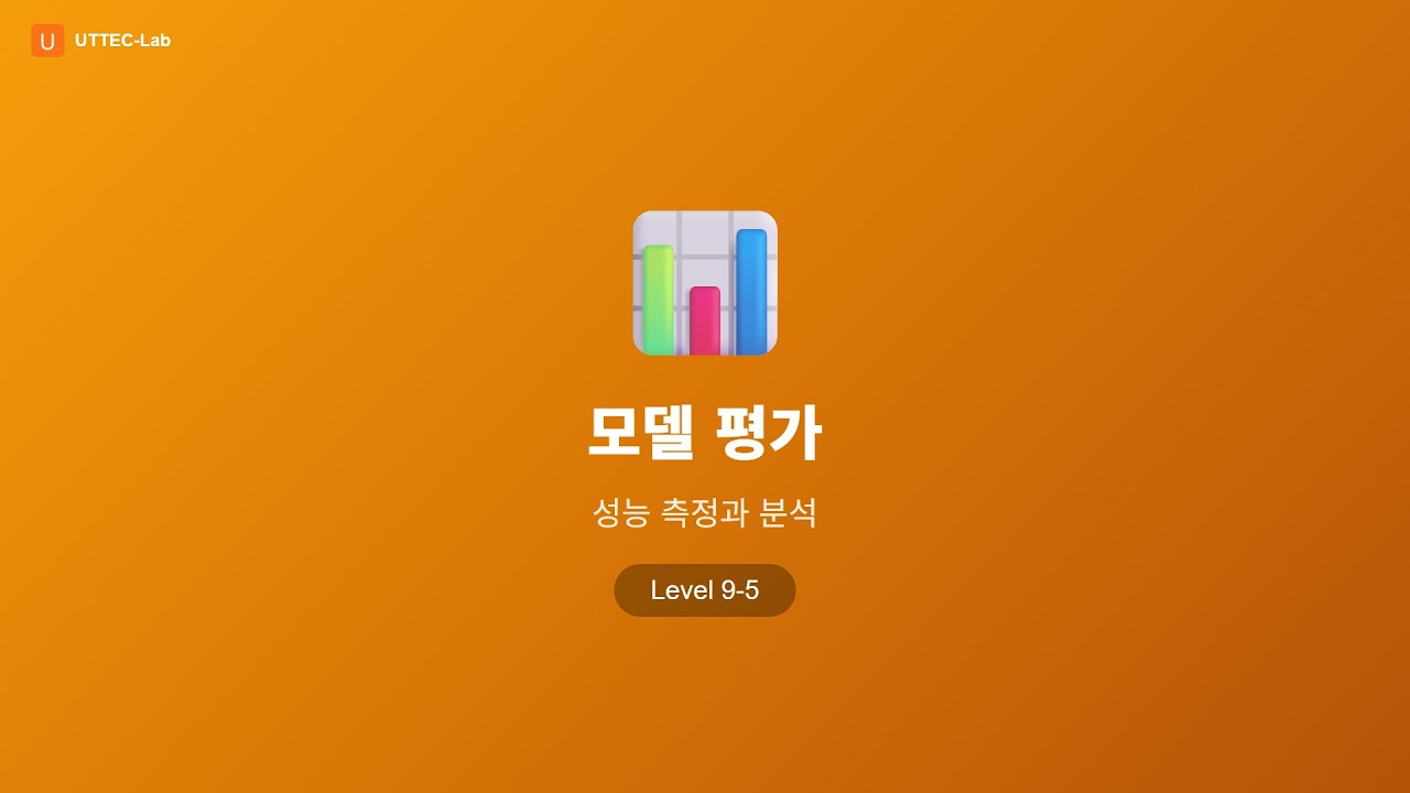 모델 평가 강의 영상