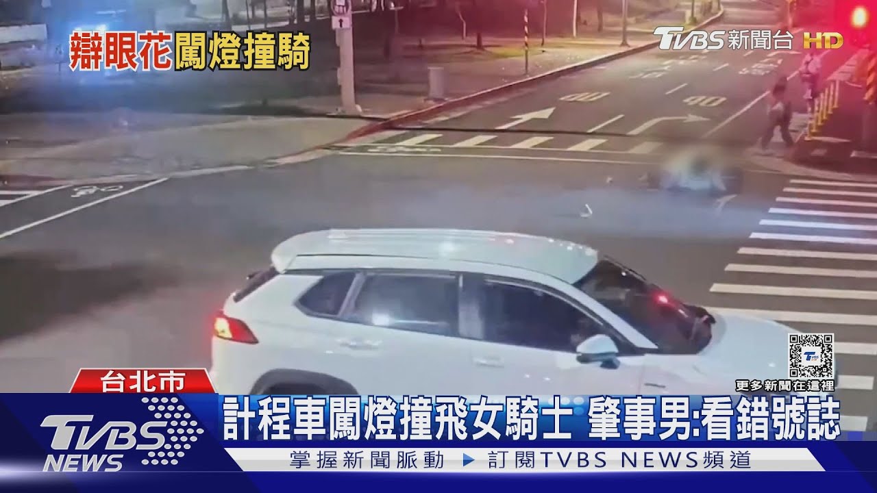 計程車闖燈撞飛女騎士 肇事男:看錯號誌