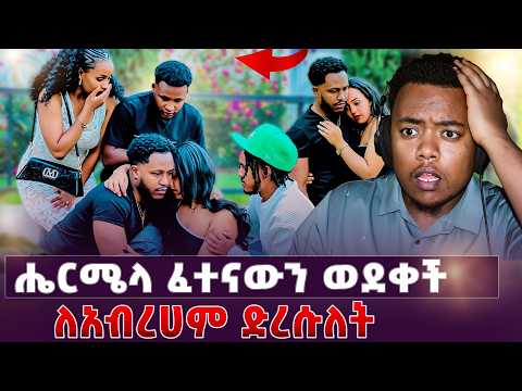 በዚህ ደረጃ ማስምሰል ለምን አስፈለገ New Ethiopian Drama Reaction@abgrace  @Rutagrace_