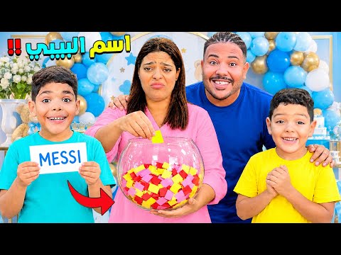 اخيرا..اختارينا اسم البيبي الجديد 👶 وتصدمنا برد فعل ولادنا 😱(ما عجبهمش الاسم💔)