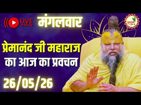 LIVE Now: प्रेमानंद जी महाराज का आज का प्रवचन | 📅 26 मई 2026