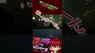 犠牲とともに投打され・・・あっかーん！　#shorts #あっかーん #theheadliners  #ゲーム実況