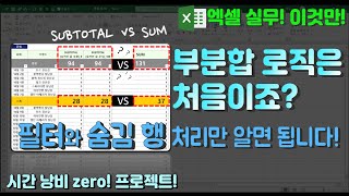 엑셀 이것만- 부분합 로직은 처음이지요? 필터와 숨긴 행 처리만 알면 됩니다! (feat. SUBTOTAL, SUM 함수)