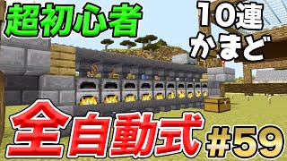 マイクラ 初心者でも簡単 自動かまど の作り方 超便利 きおクラ きおきお王国パート59 تنزيل الموسيقى Mp3 مجانا