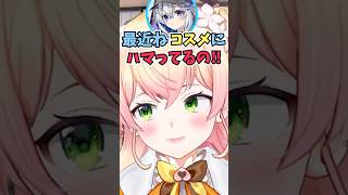 かなたんとご飯に行って最近健康的なことやコスメにハマっていることを教えてくれるねねち #shorts  #ホロライブ #切り抜き #vtuber #桃鈴ねね #天音かなた #ホロ切り抜き