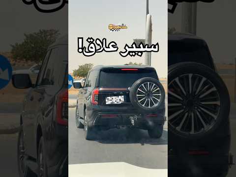 سبير علاق على باترول !