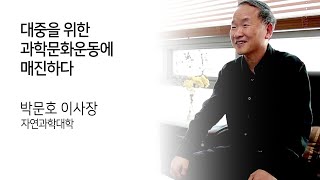 대중을 위한 과학문화운동에 매진하다