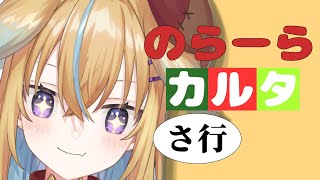 のらーらカルタ(さ行)【従井ノラ】