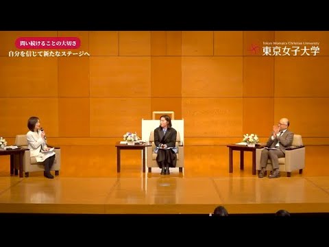 東京女子大学講演会「自分を信じて新たなステージへ—問い続けることの大切さ」全編