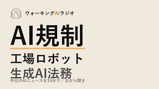 ながら聞きAIニュース｜アメリカ政府の規制・中国工場ロボット・弁護士AI実践