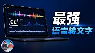 最强语音转文字！免费开源、准确率高达99%！本地部署 + Google AI 两套最佳方案，上字幕就这么简单！| 零度解说