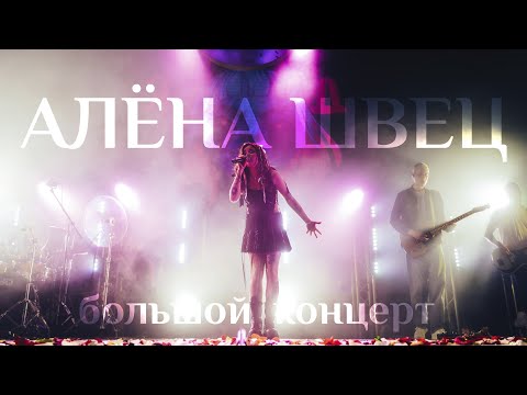 АЛЁНА ШВЕЦ - LIVE КОНЦЕРТ 2023