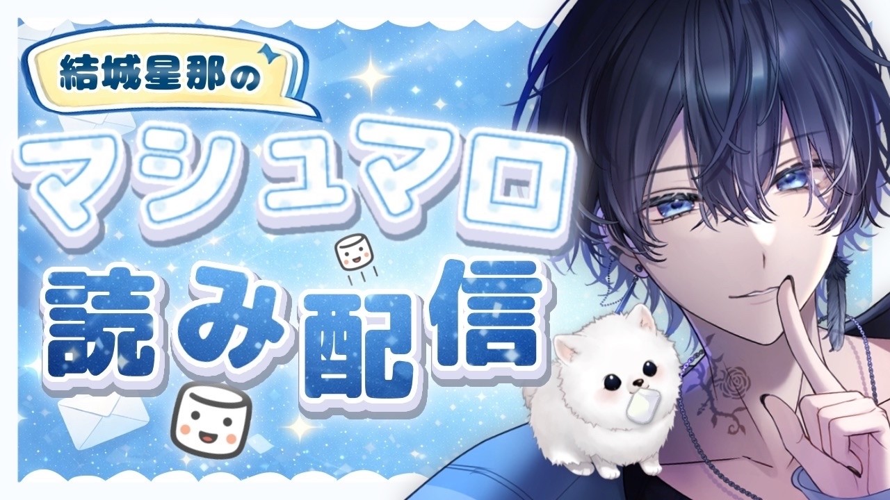 【雑談 free talk】初見さん大歓迎✨メンシプの数だけ延長マシュマロ読み配信❕「男性Vtuber　結城星那」