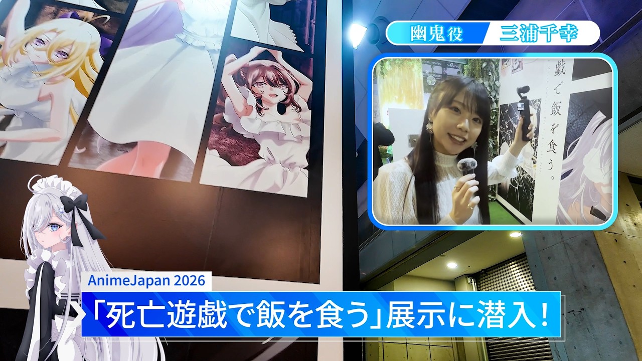 『死亡遊戯で飯を食う。』AnimeJapan2026　展示ブースに幽鬼役・三浦千幸が潜入！｜2026年7月10日(金)より2?