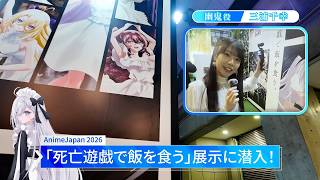 『死亡遊戯で飯を食う。』AnimeJapan2026　展示ブースに幽鬼役・三浦千幸が潜入！｜2026年7月10日(金)より2週間限定上映