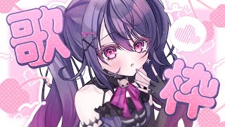 【 #歌枠 / KARAOKE 】お昼はお歌練習の時間🐾【甘音あむ / ネオポルテ】