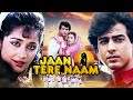 JAAN TERE NAAM 1992 Romantic Full Movie 4k Ronit Roy Farheen 90s SUPERHIT Romantic MOVIE