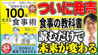 新企画！YouTube動画連動書籍【保存版】一生使える！健康を守る「食事の教科書」が登場