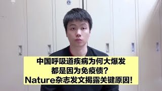 为啥中国呼吸道疾病高发？都是因为免疫债？国外专家早就预料到了