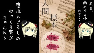 【ゆっくり朗読 】某日、雨のバス停にて・・・「人間標本」