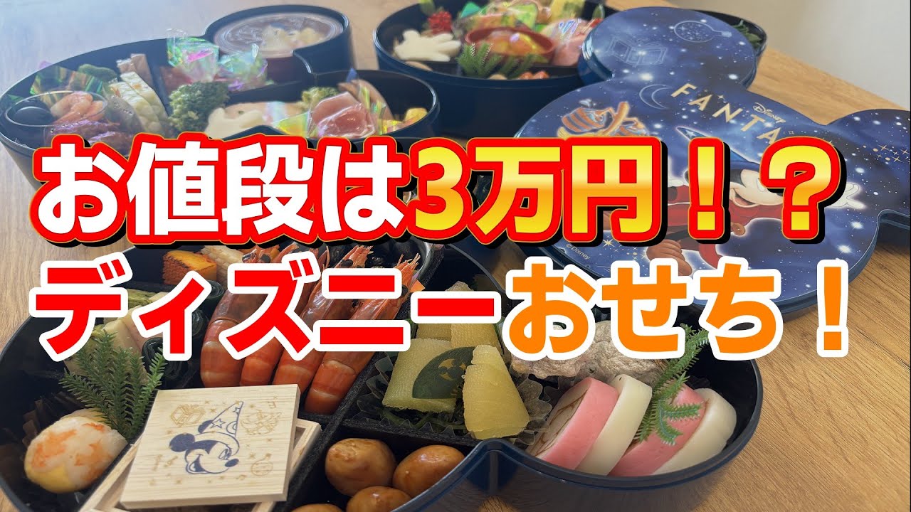 【かわいすぎ】2026年一発目は3万円もディズニーおせちで！