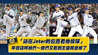 [分享] 早餐店阿姨~我們又看到王建民投球了