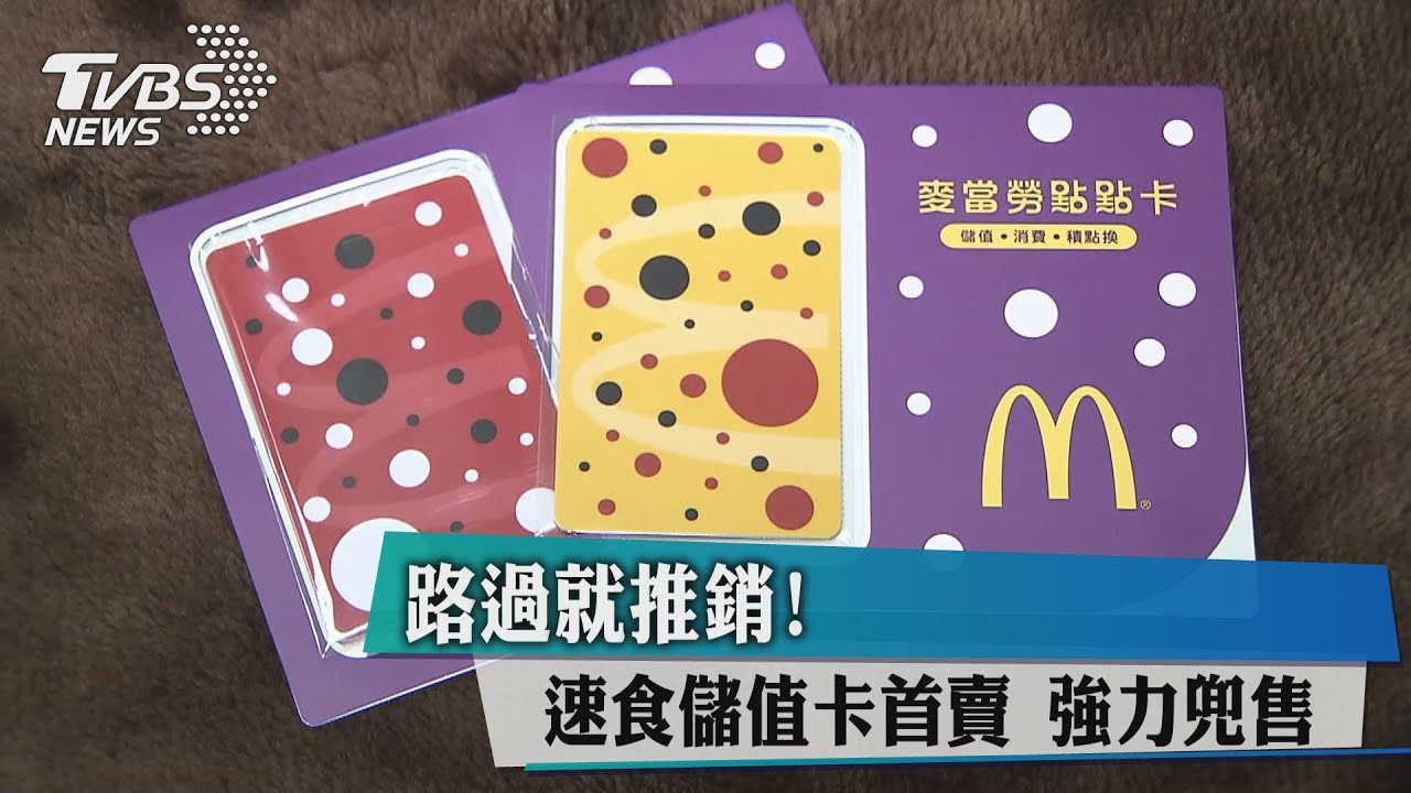 路過就推銷！速食儲值卡首賣　店員強力兜售
