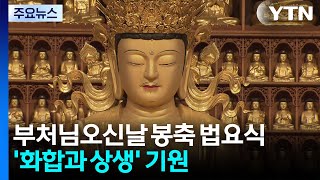 부처님오신날 봉축 법요식...'화합과 상생' 기원 / YTN