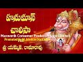 Hanuman Chalisa By MS Rama Rao In Telugu