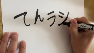 第1回てんラジ