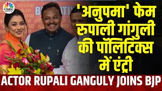Anupama Rupali Ganguly | BJP में शामिल होने के बाद 'अनुपमा' फेम रुपाली गांगुली ने क्या कहा? | N18V