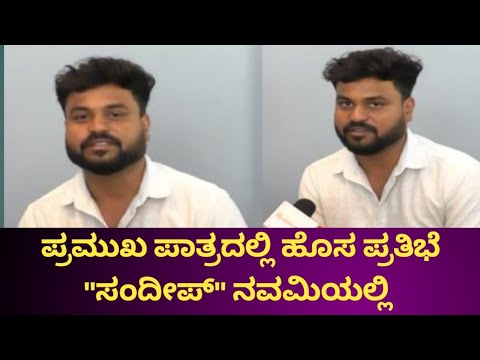 ಸಂದೀಪ್ ಎಂಬ ಯುವ ಪ್ರತಿಭೆ navami kannada movie | suddinota