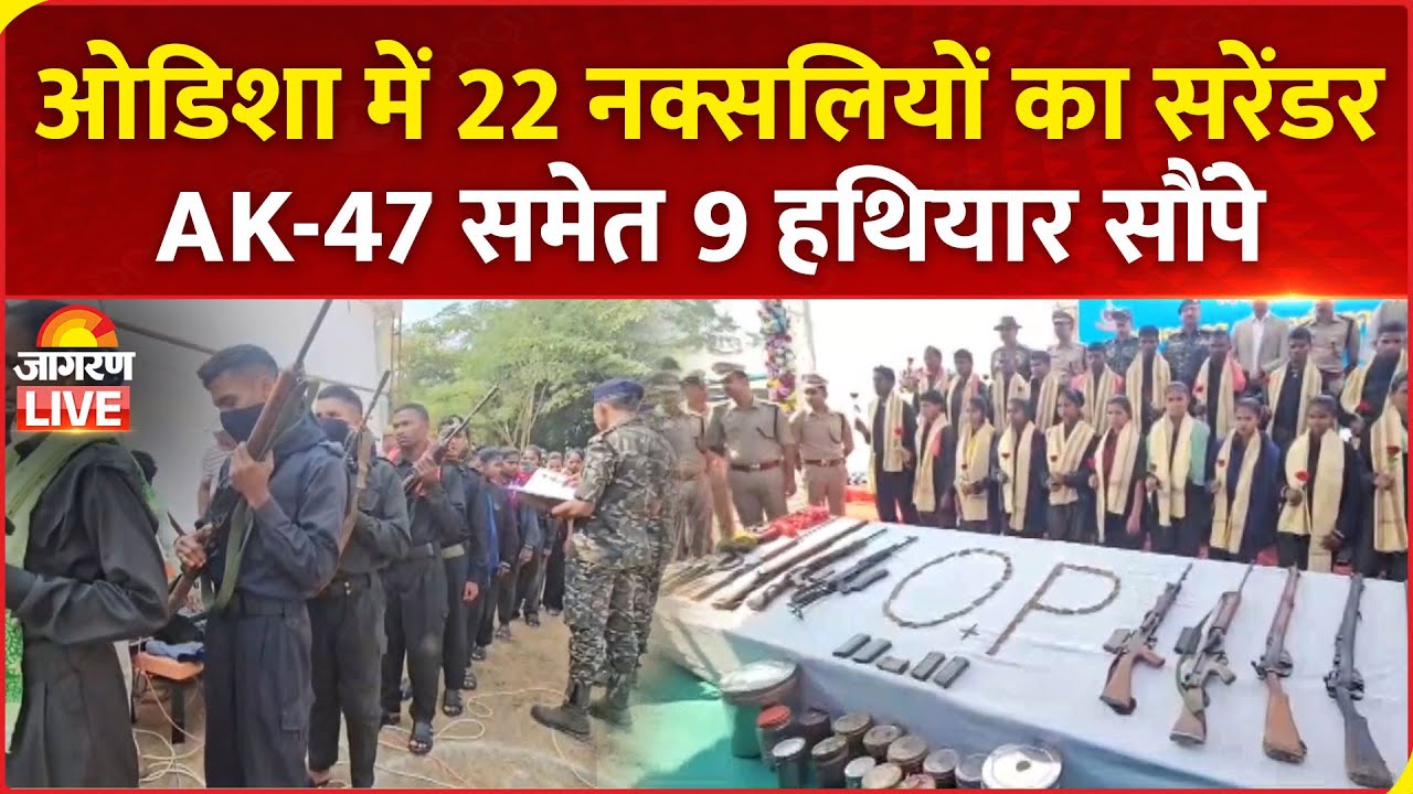 Odisha में CG के 22 नक्सलियों ने किया सरेंडर, AK-47 समेत 9 हथियार सौंपे | 22 Naxals Surrendered