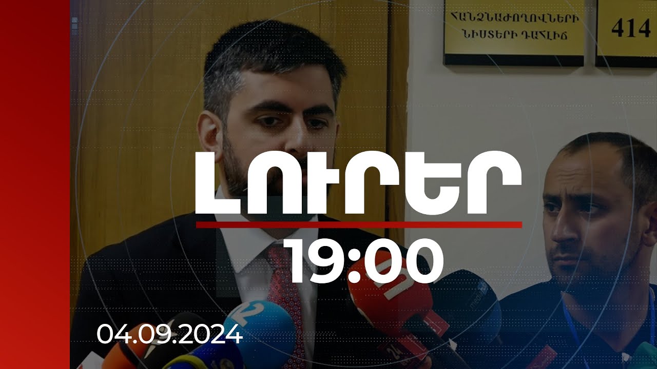 Լուրեր 19:00 | Երրորդ կողմերը չեն կարող ՀՀ-ին ստիպել սպառազինություն ձեռք չբերել. Խանդանյան