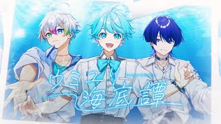 【Piano arrange】ウミユリ海底譚 / n-buna 様 【歌ってみた】【-hotoke- / Relu / しの】【いれいす / すたぽら / クロノヴァ】