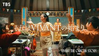 【VIVANT】ドラムは、いつドラムになったの?『ドラム―VIVANT THE ORIGIN STORY―』第3弾SPOT【TBS】
