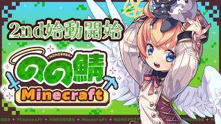 マイクラのの鯖2　始動開始！