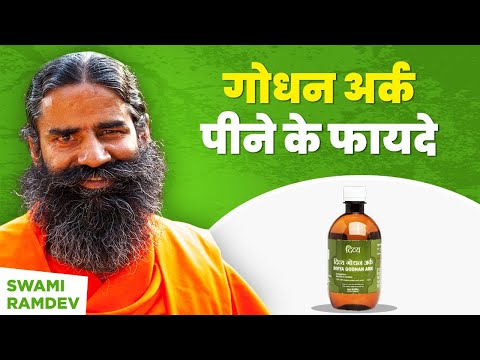 गोधन अर्क (Godhan Ark) पीने के फायदे || Swami Ramdev