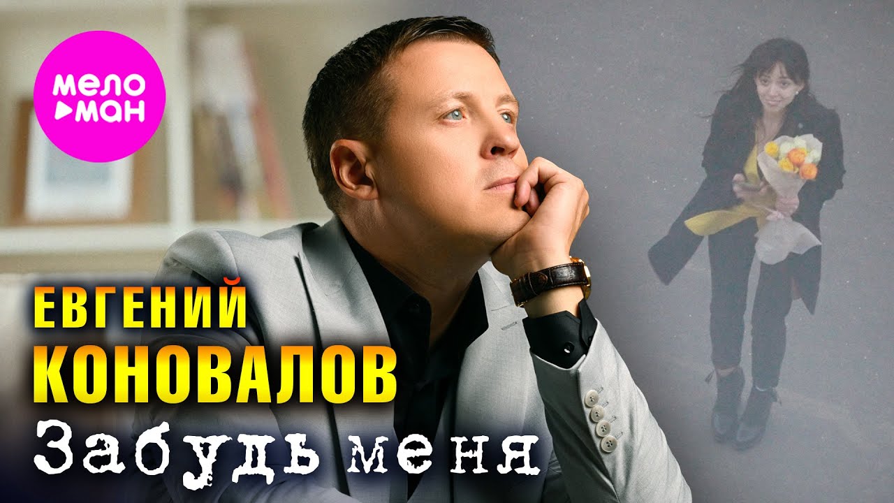 Евгений Коновалов — Забудь меня
