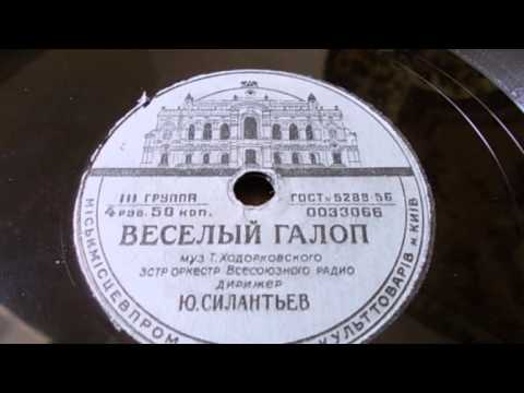 Эстрадный орк. п-у Ю. Силантьева – Веселый галоп (1959)