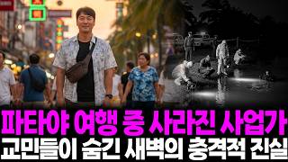 Download lagu 2024년 동남아 파타야에서 사라진 30대 아들, 5개월 뒤 저수지 위 떠오른 드럼통이 밝혀낸 교민들의 충격적 진실 mp3