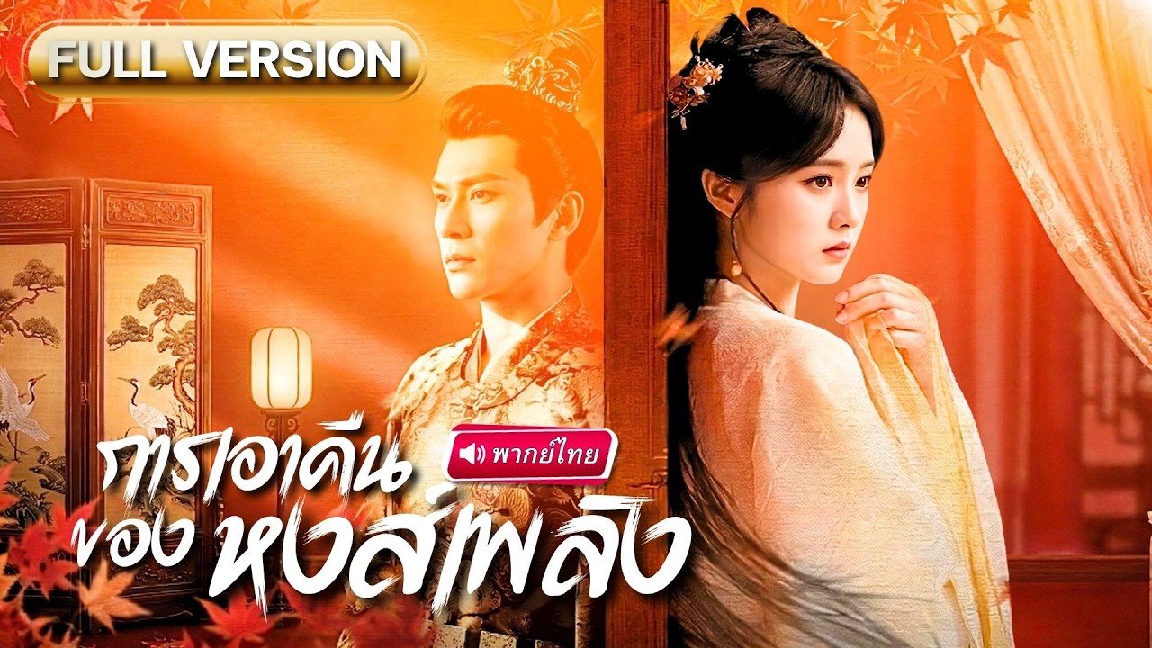 น้องสาวปลอมตัวเข้าวังหลวงสืบคดีสังหารพี่สาว ใช้มารยาหญิงโค่นราชบัลลังก์ ก่อนขึ้นเป็นหนึ่งในแผ่นดิน!?