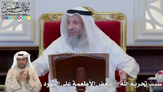 1184 - سبب تحريم الله سبحانه وتعالى بعض الأطعمة على اليهود - عثمان الخميس