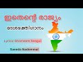 Ithente Rajyam Patriotic Song ഇതെന്റെ രാജ്യം ദേശഭക്തി ഗ�
