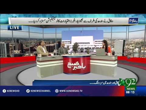 Bakhabar Subh -03-08-2016- 92NewsHD
